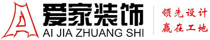 国产艹逼逼铜陵爱家装饰有限公司官网